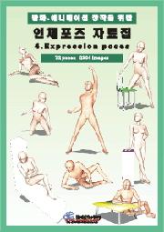 인체 포즈 자료집 4_Expression poses