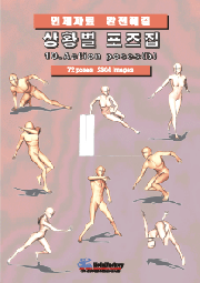 상황별 포즈집 10_Action poses(b)